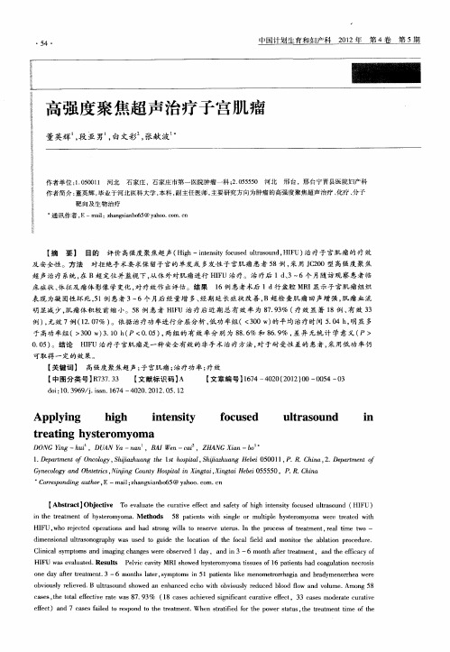 高强度聚焦超声治疗子宫肌瘤