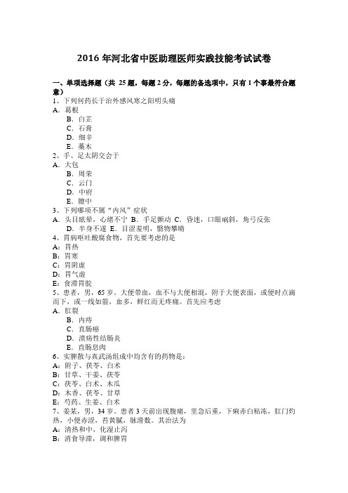 2016年河北省中医助理医师实践技能考试试卷