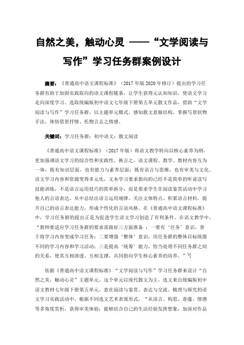 自然之美，触动心灵——“文学阅读与写作”学习任务群案例设计