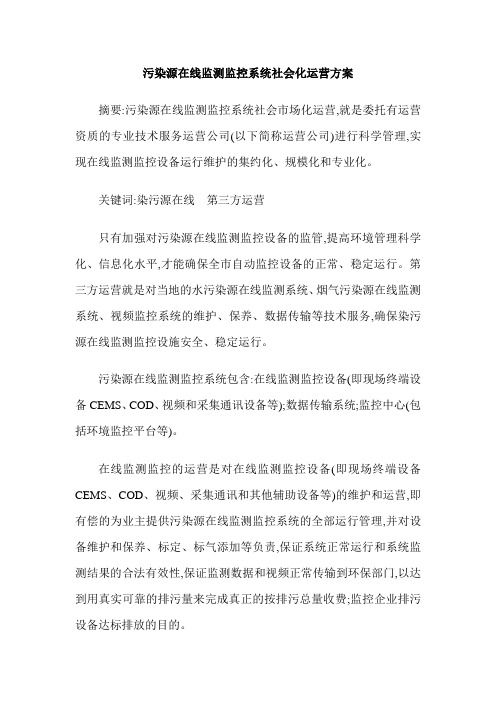 污染源在线监测监控系统社会化运营方案