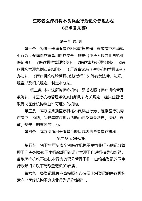 江苏省医疗机构不良执业行为记分管理办法