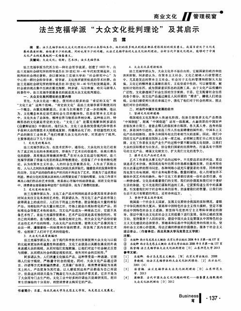 法兰克福学派“大众文化批判理论”及其启示