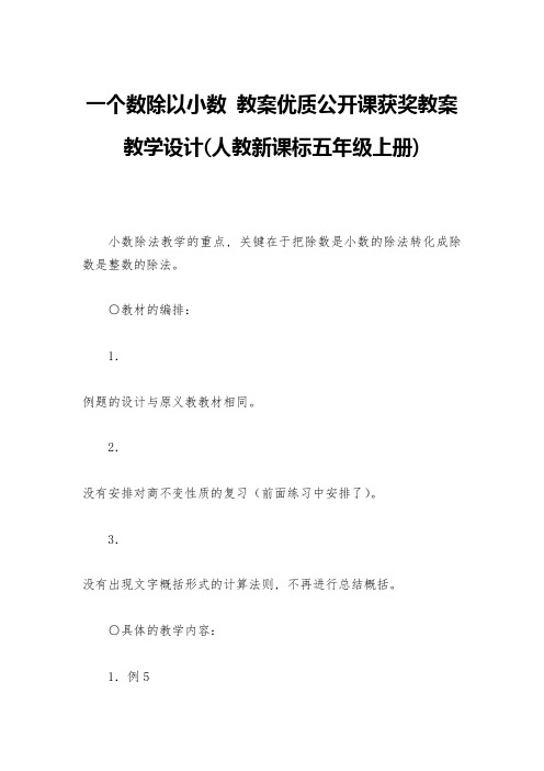 一个数除以小数-教案优质公开课获奖教案教学设计(人教新课标五年级上册)-1