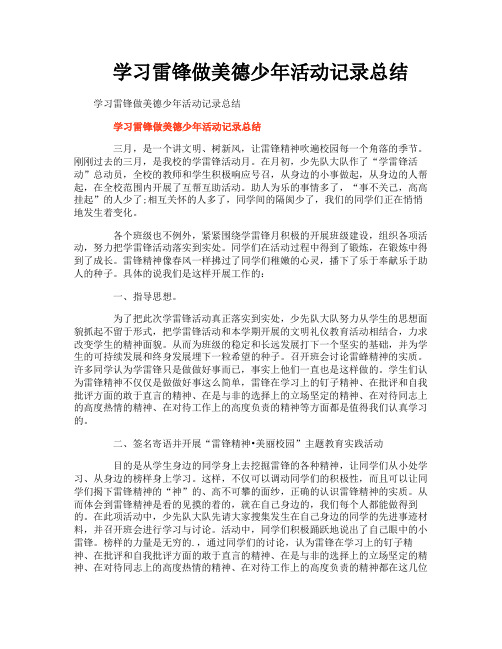 学习雷锋做美德少年活动记录总结
