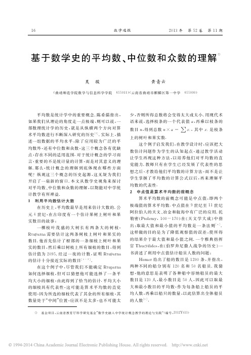 基于数学史的平均数_中位数和众数的理解_吴骏