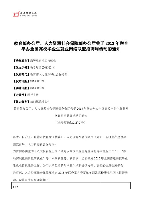 教育部办公厅、人力资源社会保障部办公厅关于2013年联合举办全国