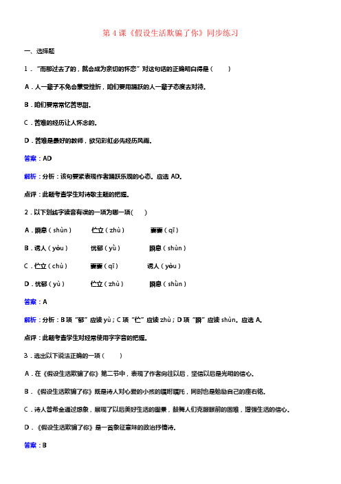 七年级语文下册第一单元第4课假设生活欺骗了你练习新人教版