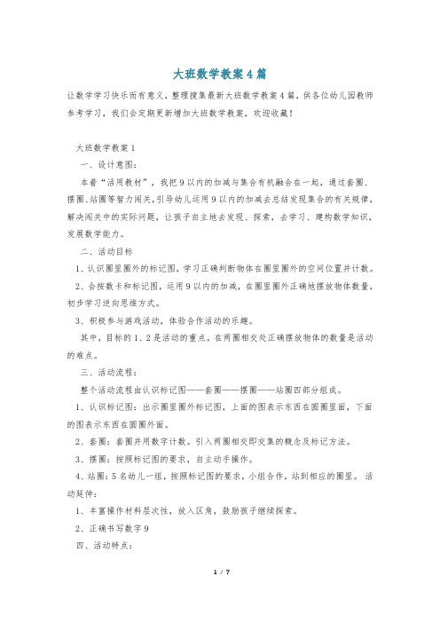 大班数学教案4篇