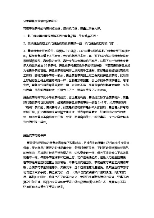 分享鳄鱼皮表带的保养知识 文档