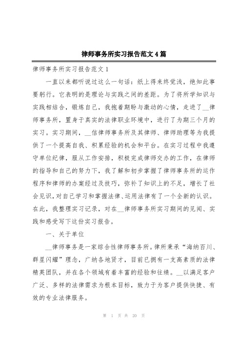 律师事务所实习报告范文4篇