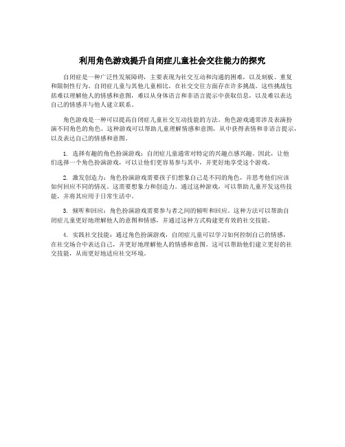 利用角色游戏提升自闭症儿童社会交往能力的探究