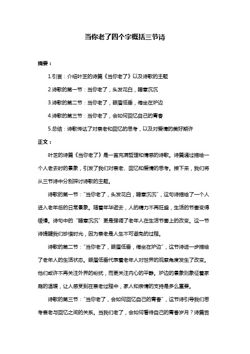 当你老了四个字概括三节诗