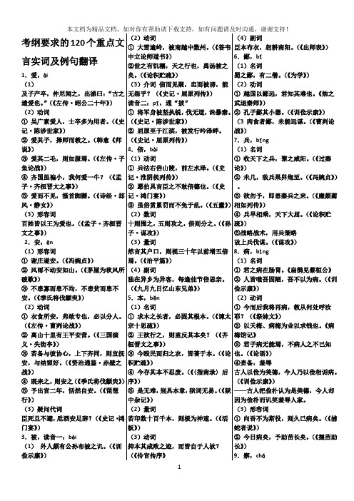 高考120个重点文言实词附例句翻译