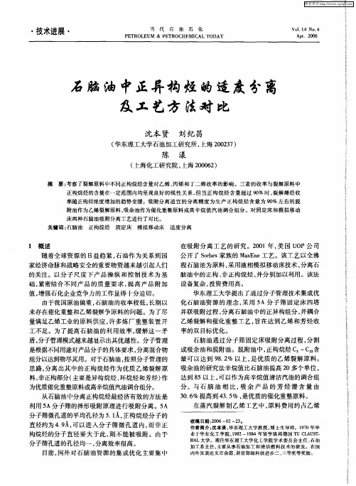 石脑油中正异构烃的适度分离及工艺方法对比