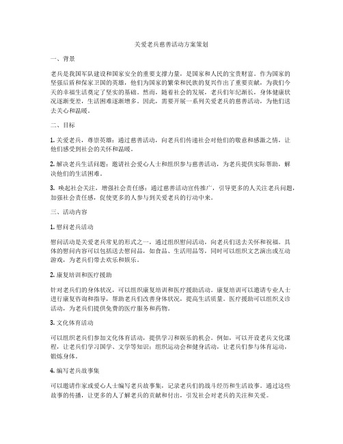 关爱老兵慈善活动方案策划