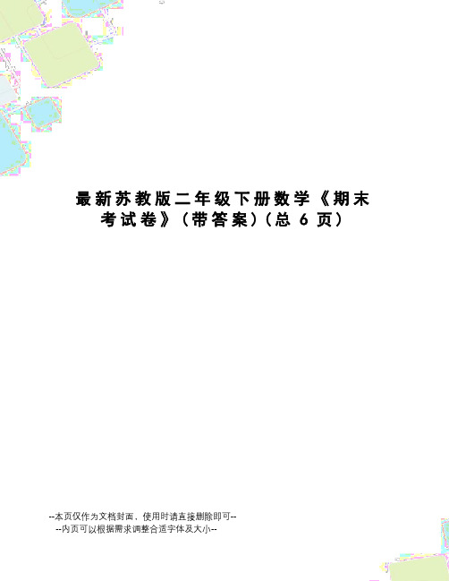 苏教版二年级下册数学《期末考试卷》