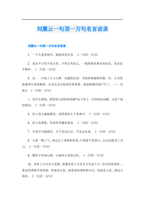 刘震云一句顶一万句名言语录