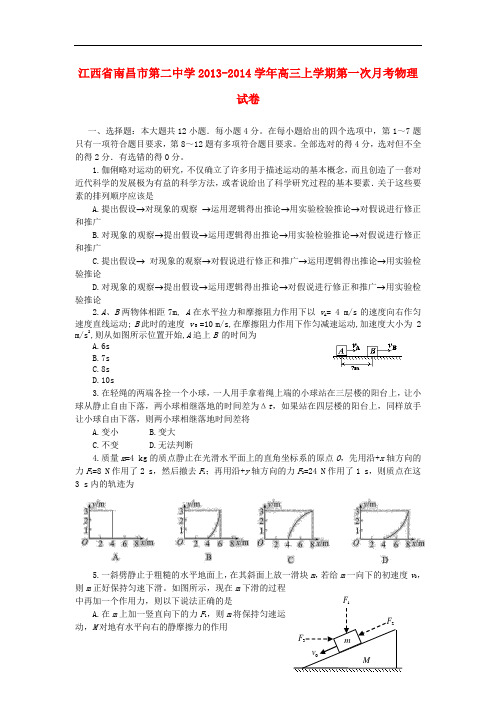 江西省南昌市第二中学2014届高三物理上学期第一次月考试题新人教版