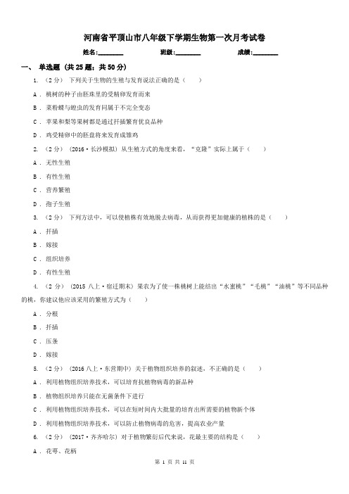 河南省平顶山市八年级下学期生物第一次月考试卷