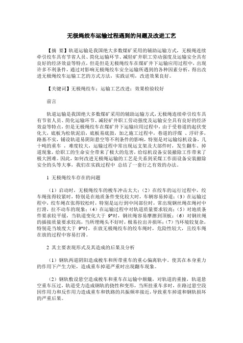 无极绳绞车运输过程遇到的问题及改进工艺