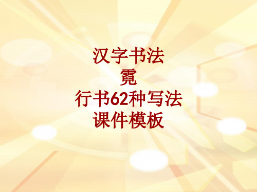 汉字书法课件模板:霓_行书62种写法