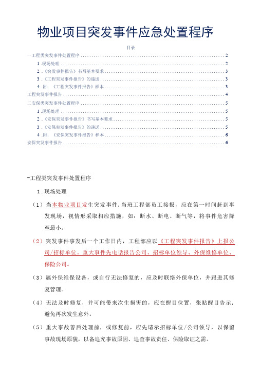 物业项目突发事件应急处置程序标书专用参考借鉴范本