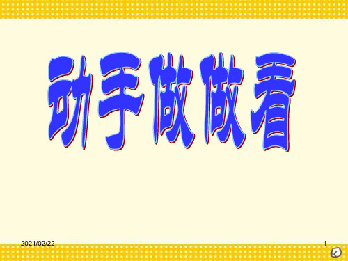 小学二年级下册语文 《动手做做看》PPT优秀课件