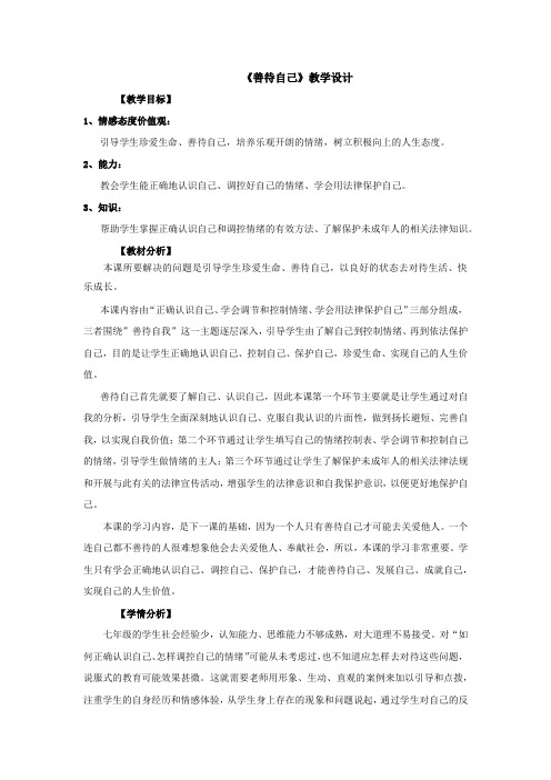 初中综合实践_善待自己教学设计学情分析教材分析课后反思