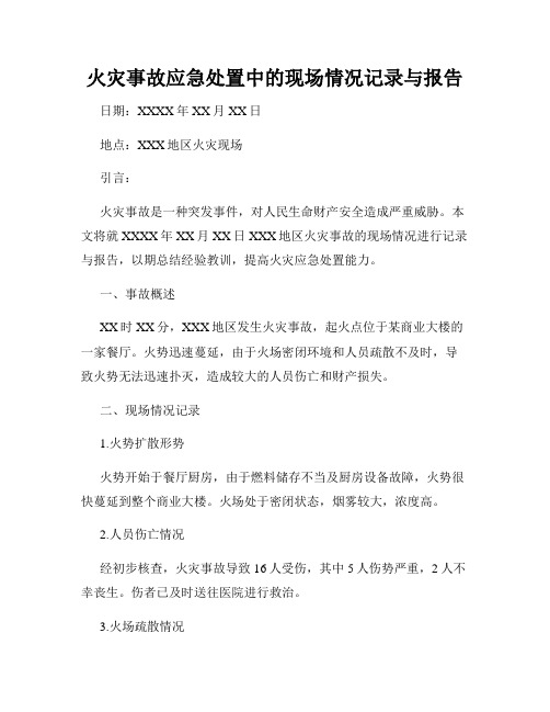 火灾事故应急处置中的现场情况记录与报告