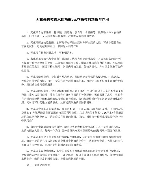 无花果树枝煮水的功效无花果枝的功效与作用