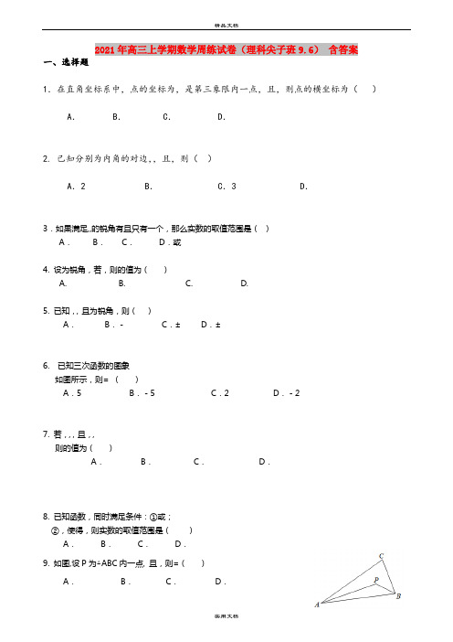 2021年高三上学期数学周练试卷(理科尖子班9.6) 含答案