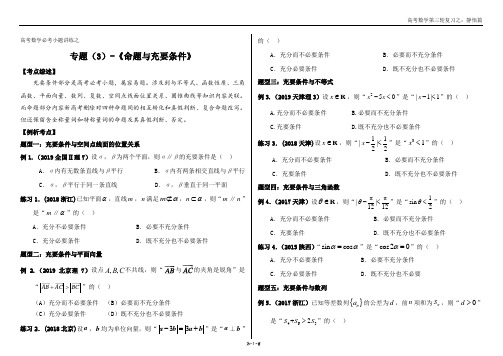 高考数学第三轮专题复习 必考小题专讲专练(3)-命题及充要条件(5年真题)