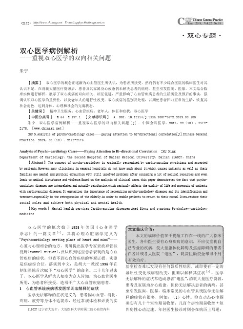 双心医学病例解析--重视双心医学的双向相关问题