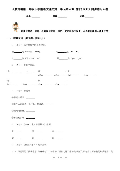 人教部编版一年级下学期语文课文第一单元第4课《四个太阳》同步练习A卷