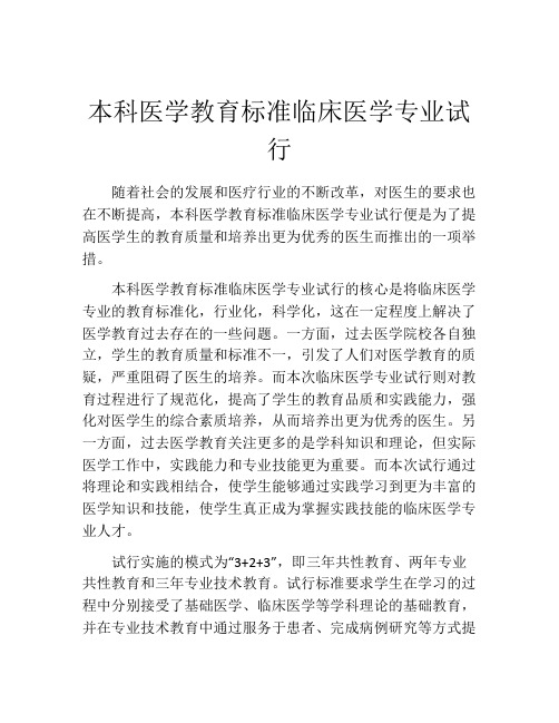 本科医学教育标准临床医学专业试行