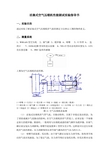 活塞式空气压缩机性能测试实验指导书