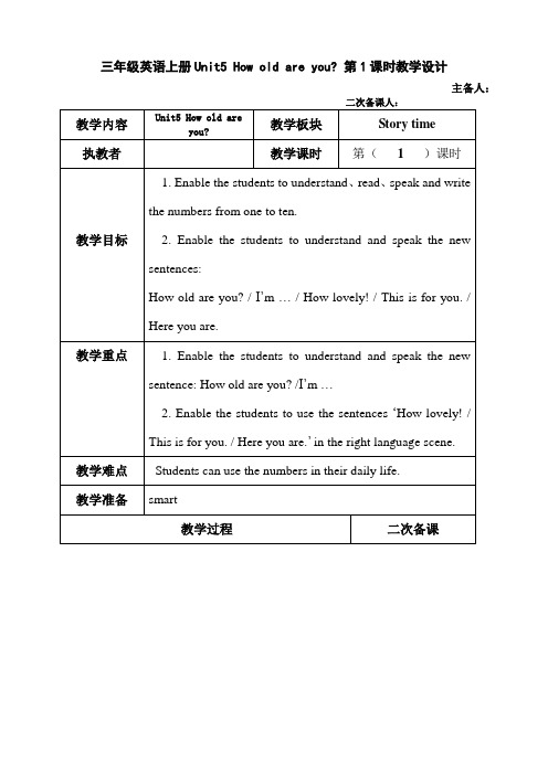 三年级英语上册Unit5 How old are you 第1课时教学设计