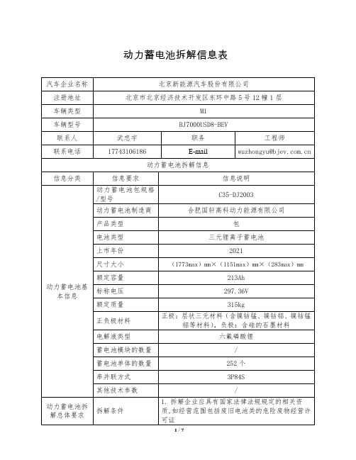 北京新能源汽车股份有限公司动力蓄电池拆解信息表说明书