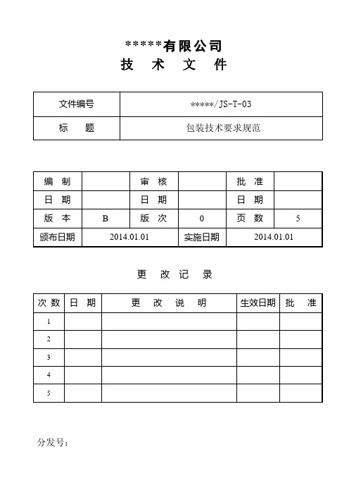 包装技术要求规范