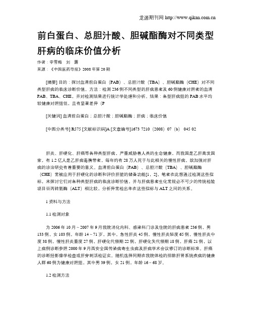 前白蛋白、总胆汁酸、胆碱酯酶对不同类型肝病的临床价值分析