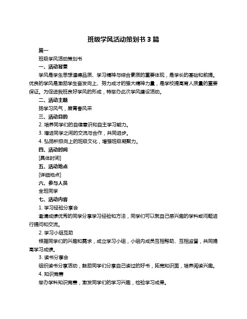 班级学风活动策划书3篇