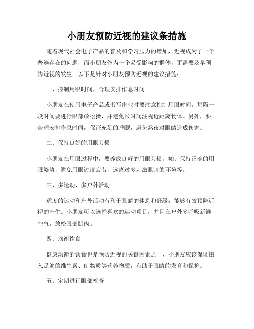 小朋友预防近视的建议条措施