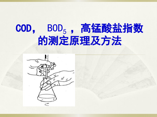 COD,BOD5,高锰酸盐指数的测定原理及方法讲解