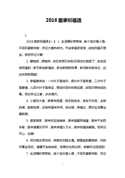 2018搬家祝福语