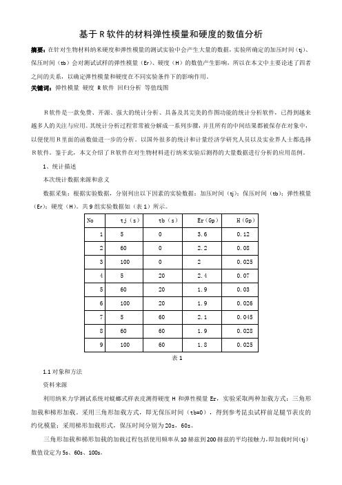 基于R软件的材料弹性模量和硬度的数值分析