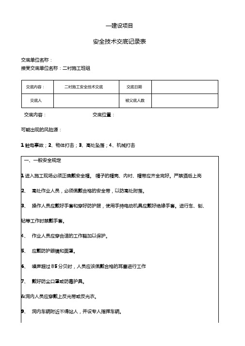 二衬施工安全技术交底