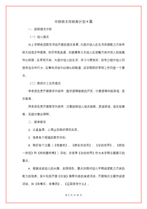 中班班主任班务计划4篇