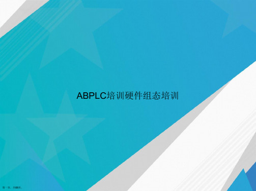 ABPLC培训硬件组态培训讲课文档