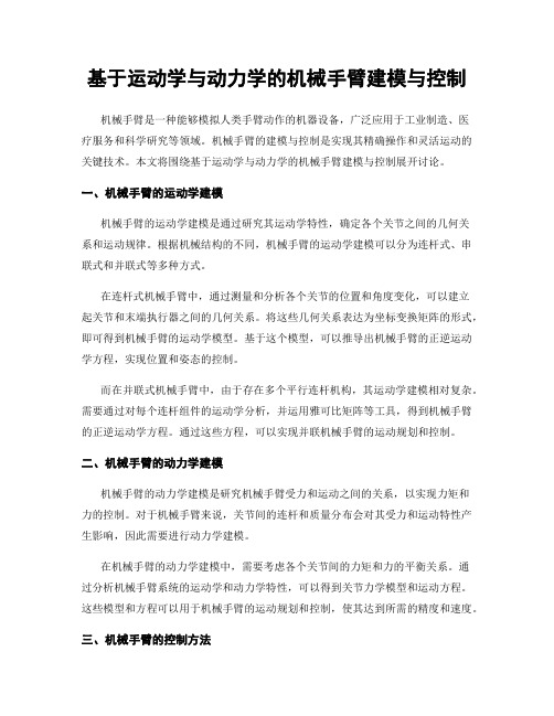 基于运动学与动力学的机械手臂建模与控制