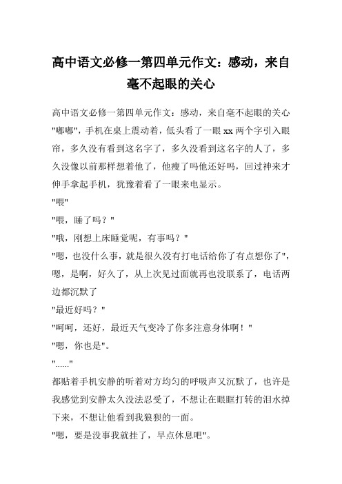 高中语文必修一第四单元作文：感动,来自毫不起眼的关心